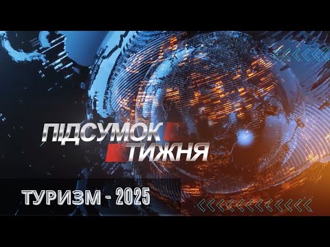 Вісті. Підсумок тижня. Туристичне Прикарпаття. 22-12-2024