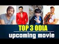 Top3 odia upcoming movie  anubhav mohanty news  odia movie  fun tv odia
