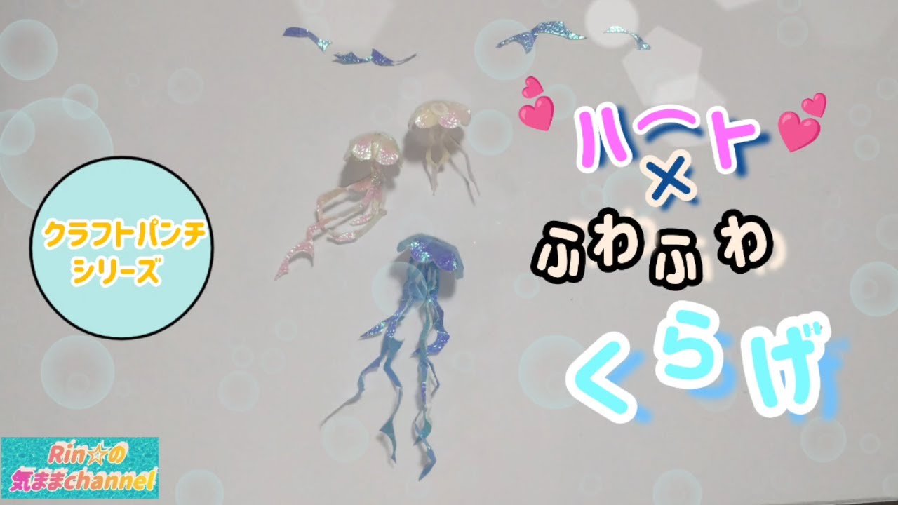 💕ハートで作る くらげ (海月)～クラフトパンチシリーズ～ - YouTube
