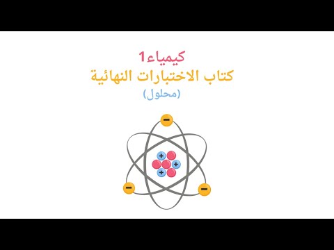 كتاب كيمياء1 الاختبارات النهائية محلول 1446 