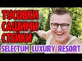 Selectum Luxury Resort Belek — 2 часть. Территория. Тусовки. Сашими и стейки нежной прожарки.