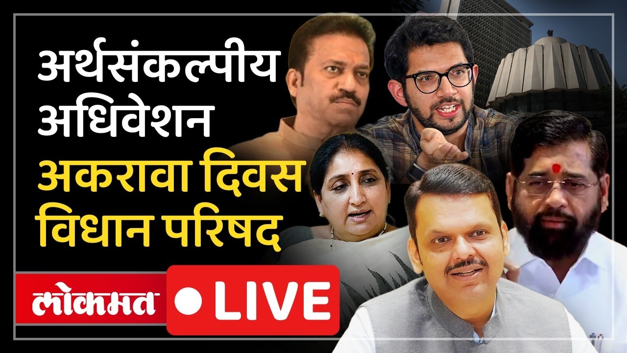 Vidhan Parishad LIVE : सत्ताधारी-विरोधकांमध्ये खडाजंगी,  विधान परिषद LIVE