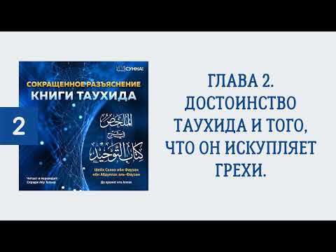 2. Сокращенное разъяснение Книги таухида // Сирадж Абу Тальха
