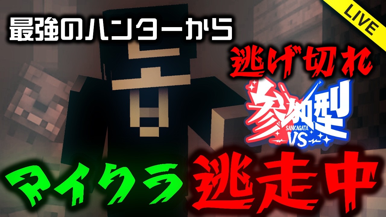 Minecraft Java版参加型！マイクラ逃走中！【 #マイクラ ｜2026.05.02
