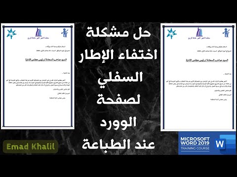 حل مشكلة عدم ظهور الإطار السفلي لصفحة الوورد أثناء الطباعة