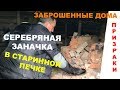 Заброшка. Серебряная заначка в старинной печке!