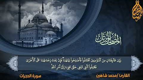 سورة الحجرات بالآيات للقاريء محمد شاهين