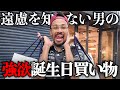 日本一遠慮しない男に「好きな物買っていいよ」と言ってみた