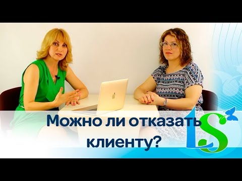 Как правильно отказать клиенту. Можно ли и в каких ситуациях?