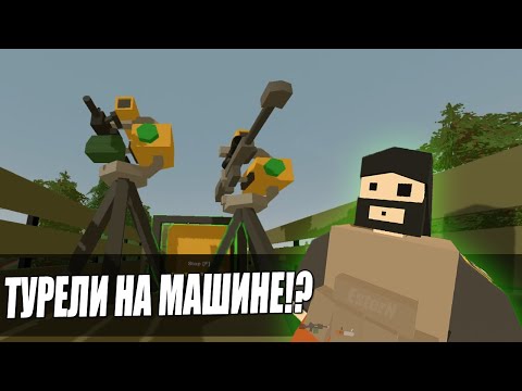 Турели на транспорте, фикс текстурщиков, оптимизация, фпс | Unturned 3.20.5.0 Обновление