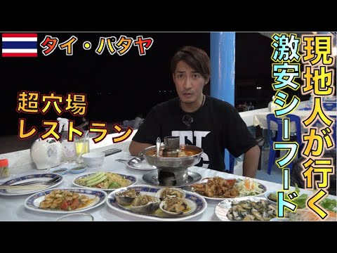 本当に教えたくなかった。。タイ・パタヤの穴場激安シーフードレストランにTJが勝手に食レポしてた。。Preecha Seafood ปรีชา ซีฟู้ด