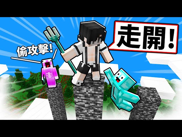 我必須在基岩柱上存活下來！