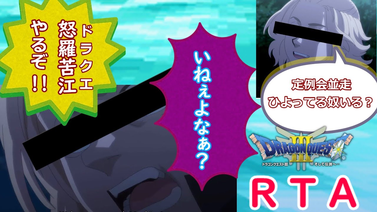 【ＲＴＡ】ドラゴンクエストⅢ　金曜日定例会並走　 2026/1/16