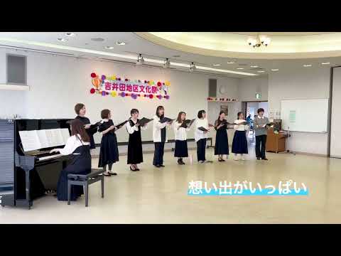想い出がいっぱい　H2O  女声合唱