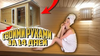 БАНЯ СВОИМИ РУКАМИ ЗА 14 ДНЕЙ / ОБЗОР