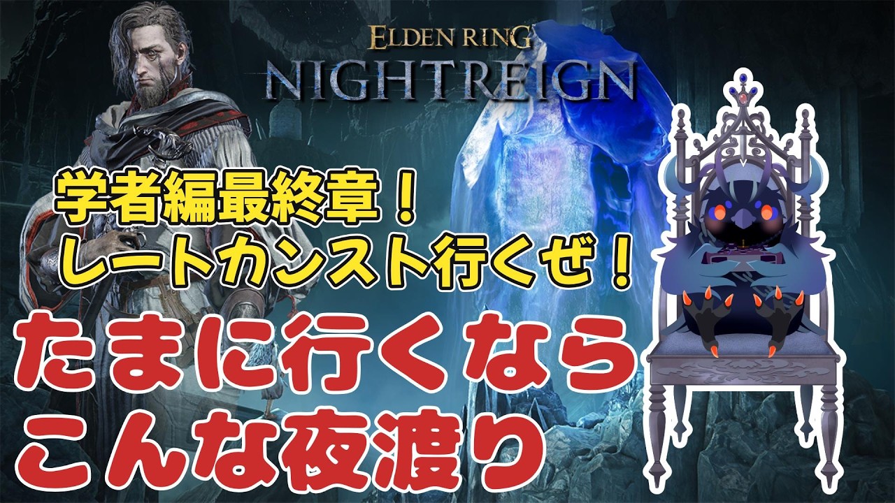 【#NIGHTREIGN 】そろそろ最終章？学者ソロカンストチャレンジ！【Vtuber/死神カル】