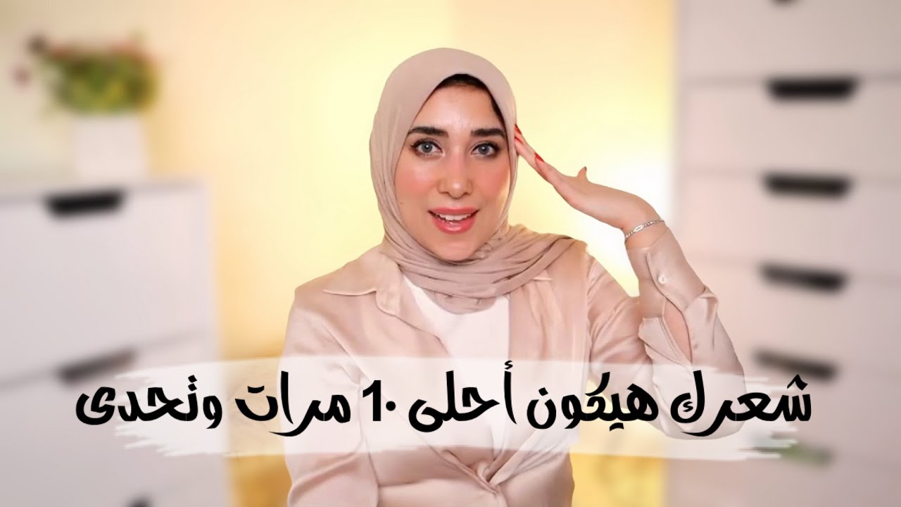 شعرك هيكون أحلى ١٠ مرات || روتين يومى سحرى للشعر|| ترطيب ونعومة ولمعان وتخلص من القشرة وملمس حرير🤩✨