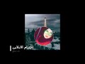 رفع الشأن و احترام الابلاين SYSTEM 