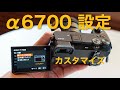 SONY α6700の設定やカスタム はこんな感じにしています。