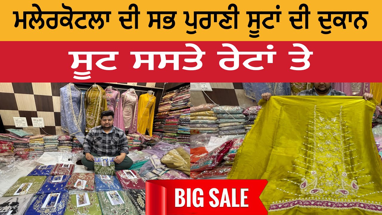 ਮਲੇਰਕੋਟਲੇ ਦੀ ਸਭ ਤੋਂ ਪੁਰਾਣੀ ਸੂਟਾਂ ਦੀ ਦੁਕਾਨ | ਸੂਟ ਸਸਤੇ ਰੇਟਾਂ ਤੇ | Malerkotla Suit Sale 
