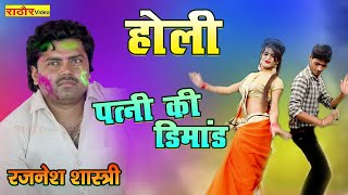 #Holi_2021 पत्नी की डिमांड - रजनेश शास्त्री की न्यू होली -#Rajnesh_Shastri