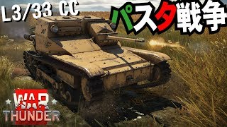 ガルパンおなじみ車両でパスタ戦争第１部！WarThunder#38【ゆっくり実況】