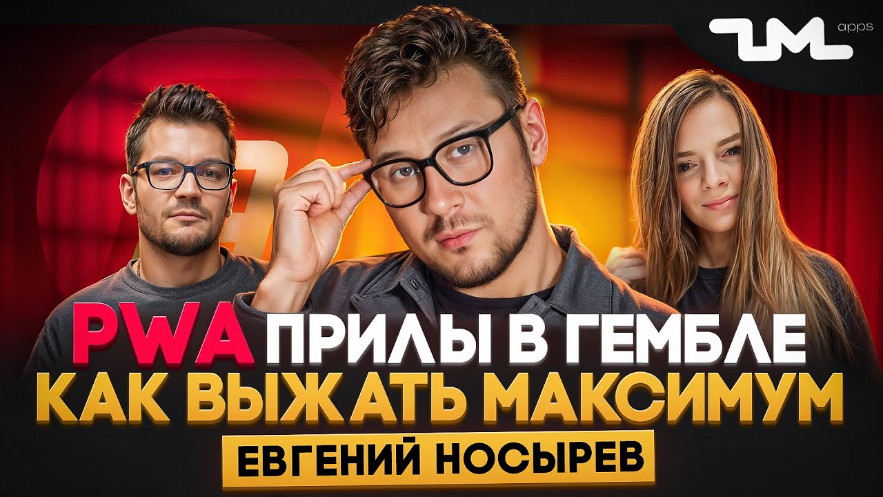 Евгений Носырев, CEO ZM apps - Выжимаем Максимум из PWA Приложений в Гемблинге