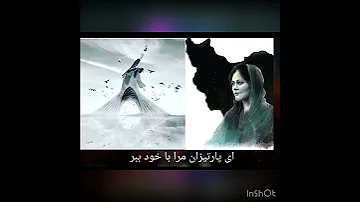 خداحافظ زیبا مهسا اميني ژینا 