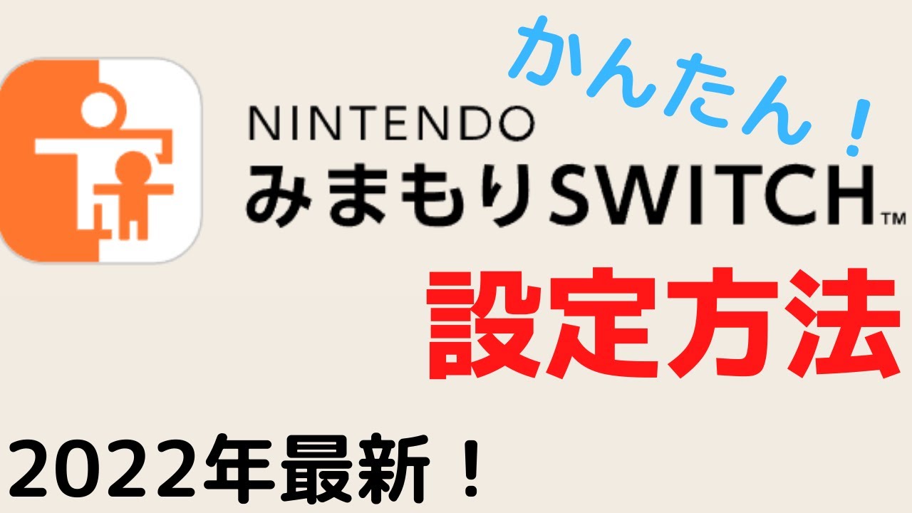 みまもりスイッチ設定方法 22最新 ニンテンドースイッチ Youtube みまもりスイッチ設定方法 22最新 ニンテンドースイッチ Youtube