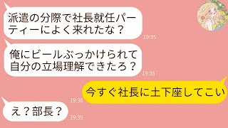 【LINE】次期社長の俺を派遣と勘違いし社長就任パーティーでビールをぶっかけたDQN社員「底辺の席はねえよw」→言われた通りに俺が帰ってみたら会場が修羅場にwww