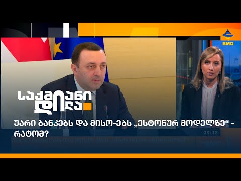 უარი ბანკებს და მისო-ებს „ესტონურ მოდელზე“ - რატომ?