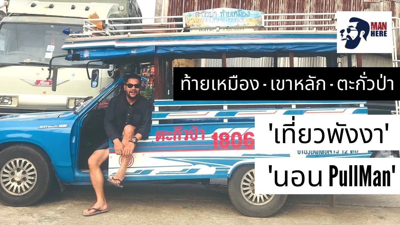 ท้ายเหมือง-เขาหลัก-ตะกั่วป่า 'เที่ยวพังงา' นอน PullMan | สรุปเนื้อหาที่เกี่ยวข้องร้าน อาหาร อร่อย เขา หลักที่สมบูรณ์ที่สุด