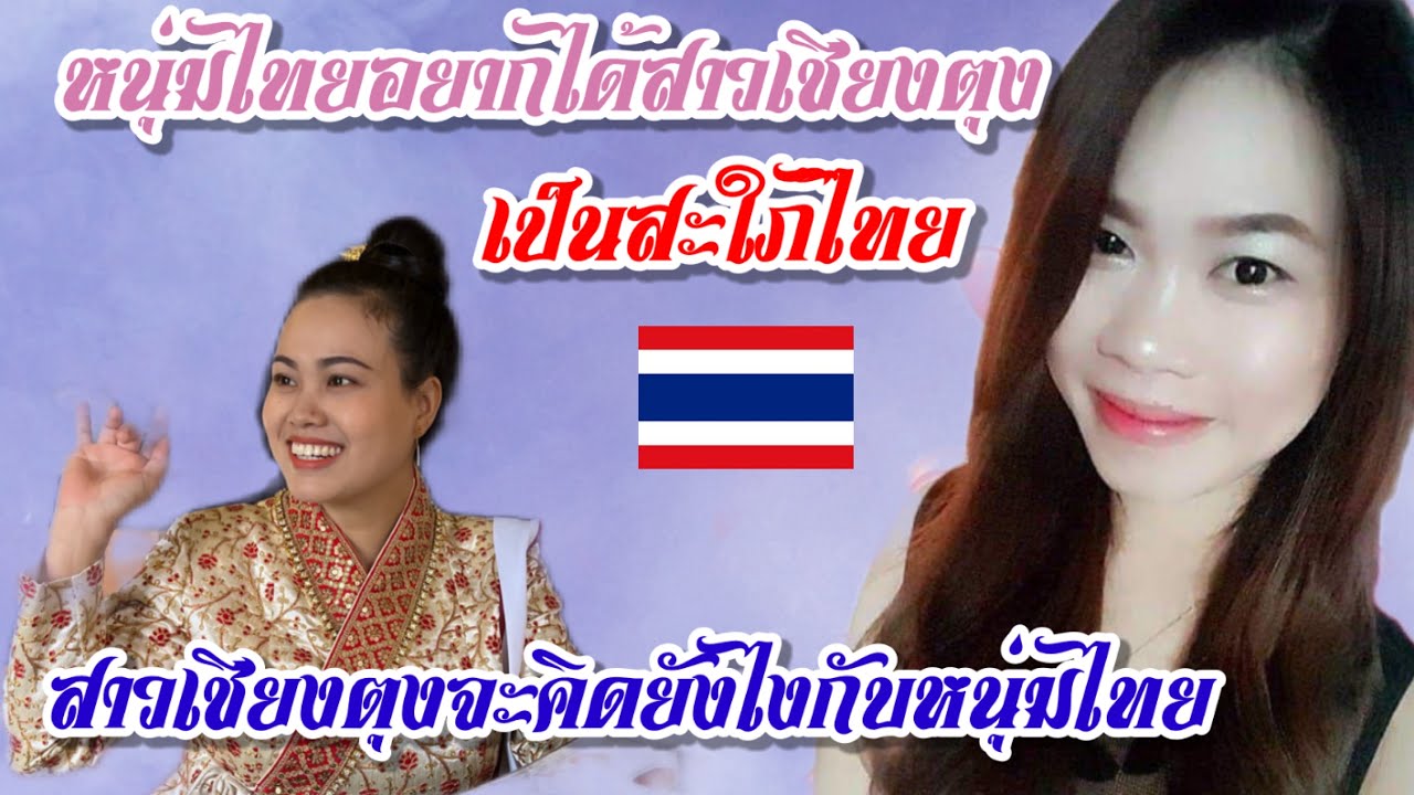 หนุ่มไทยอยากได้สาวเชียงตุง เป็นสะใภ้ไทย🇹🇭 มาดูกันว่าสาวเชียงตุงจะคิดยังไงกับหนุ่มไทย