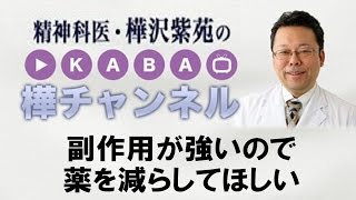 副作用が強いので薬を減らしてほしい【精神科医・樺沢紫苑】