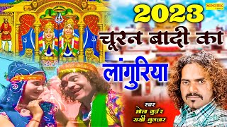 चूरन बादी का New Languriya #2023 Churan  Badi Ka | Bhola Gurjar,  Rakhi Gulzar #Languriya Churan