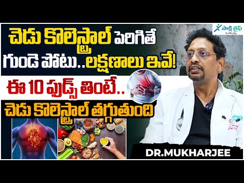 Best Foods to Lower Cholesterol | High Cholesterol Symptoms | Heart Attck |Dr.Mukharjee| Sakshi life
