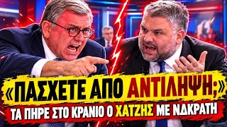 🔥 ΧΑΤΖΗΣ ΔΙΑΣΥΡΕΙ ΤΟΝ ΒΡΕΤΤΑΚΟ: «Πάσχετε από αντίληψη εκεί στη ΝΔ;» | TsiouTV 