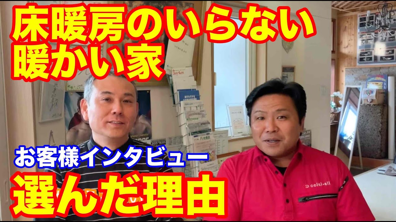 床暖房のいらない暖かい家 セルシオールを選んだ理由 暖かい家づくり 床暖房のいらない 後悔しない家づくりの高気密高断熱専門店 セルシオール株式会社 Youtube