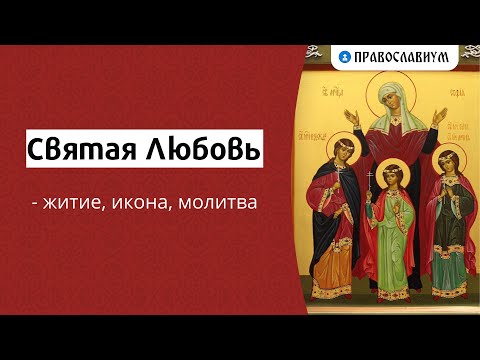 Святая Любовь – житие, икона, молитва