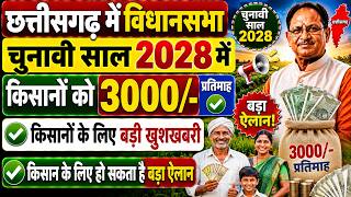 CG किसानों को ₹3000 प्रतिमाह पेंशन!✅ | cg kisan yojana update | CM विष्णुदेव साय बड़ा ऐलान