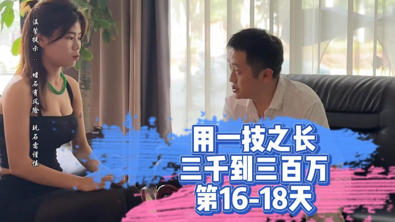 用一技之長三千變三百萬第16-18天| 翡翠 | 翡翠原石 | 翡翠賭石 | 翡翠玉石 | 玉石 | Jade | Jadeite | Jade rough stone