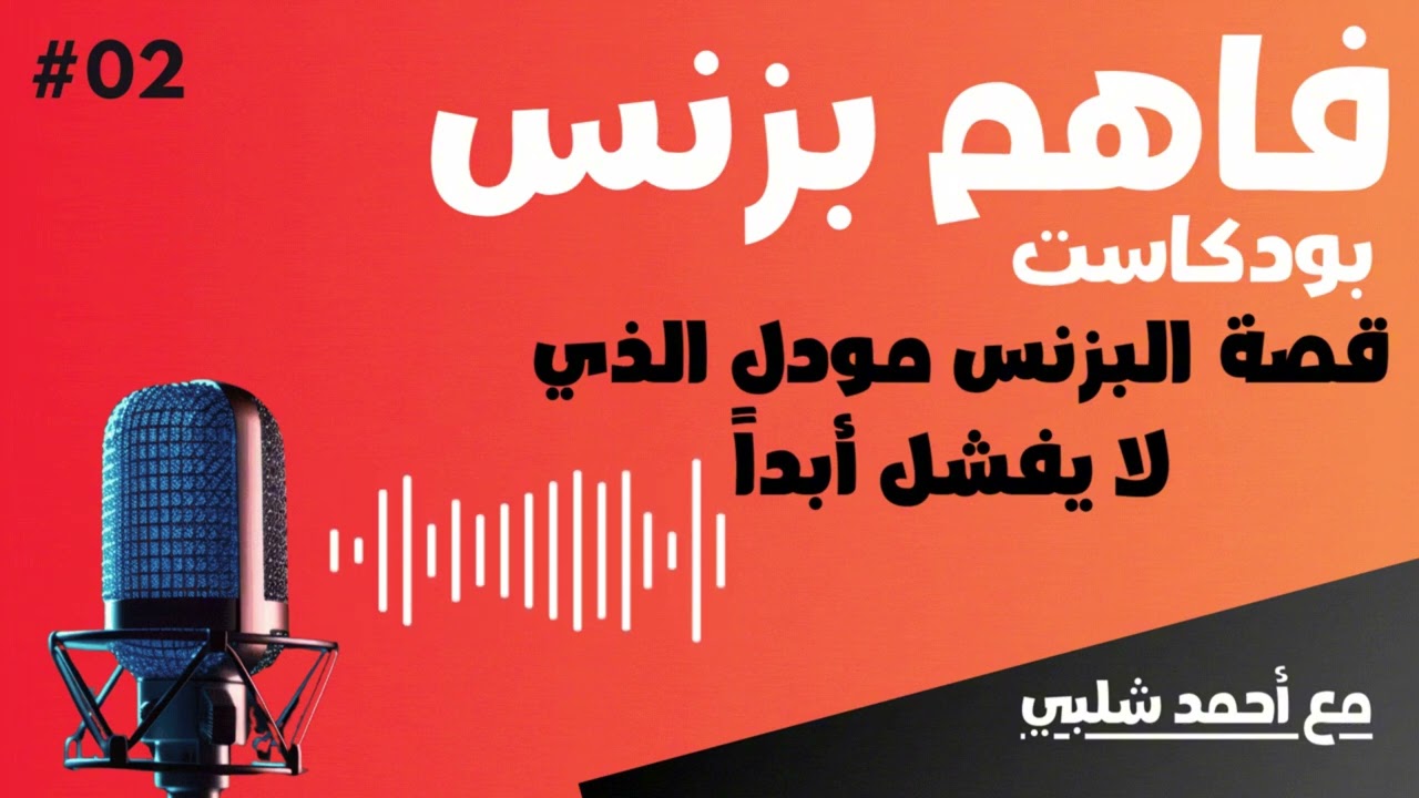 فاهم بزنس02 |قصة البزنس مودل الذي  يفشل أبداً |أحمد شلبي