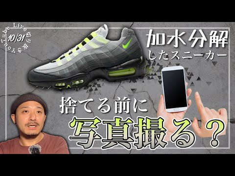 最後に］加水分解したスニーカー、捨てる前に写真撮る派？ - YouTube