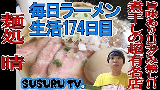 【毎日ラーメン生活】麺処 晴 東京最高ランクの超有名店の煮干しそばをすする【Dried sardine Ramen】SUSURU TV.第174回