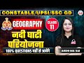 UPSI/UP CONSTABLE/SSC GD EXAM 2026 | GEOGRAPHY | नदी घाटी परियोजना | By Arshi Mam