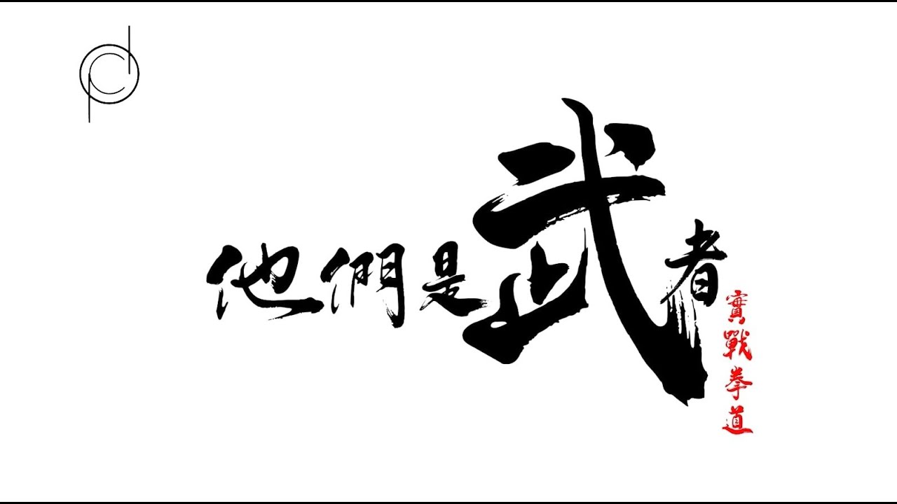 他們是武者 第二集 (劉紹光師傅) 實戰拳道 篇