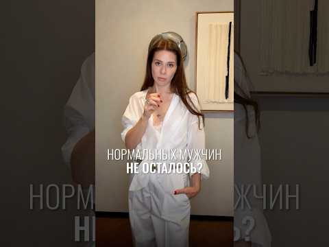 Нормальных мужчин не осталось?