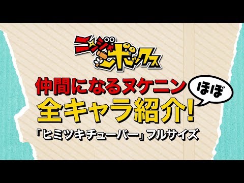 仲間になるヌケニン ほぼ 全キャラ紹介 ヒミツキチューバー フルサイズ ニンジャボックス Youtube