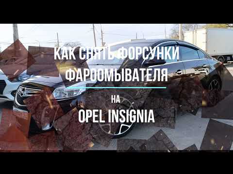 Как снять фароомыватель на Opel Insignia