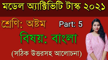 Class 8 Bengali Model Activity Task Part 5।Model Activity Task Bengali Class 8 August 2021 Part 5